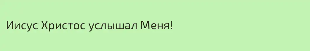 Иисус Христос услышал Меня!